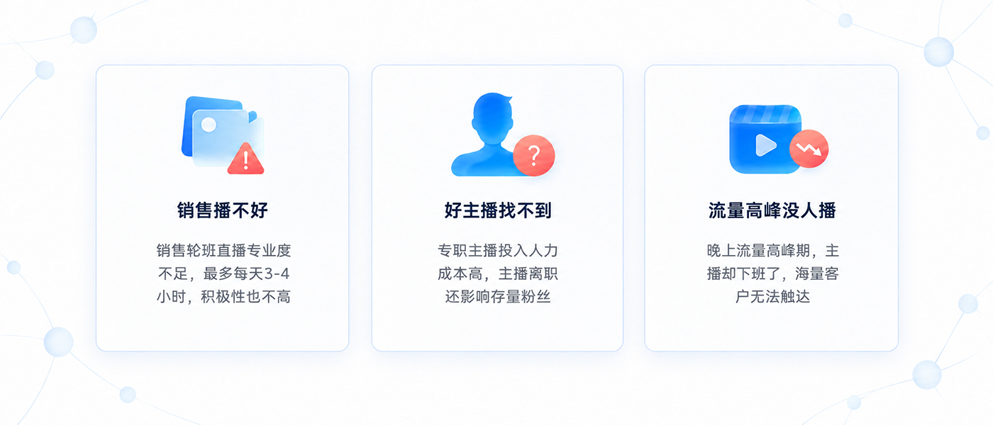 直播销售三大难题.jpg